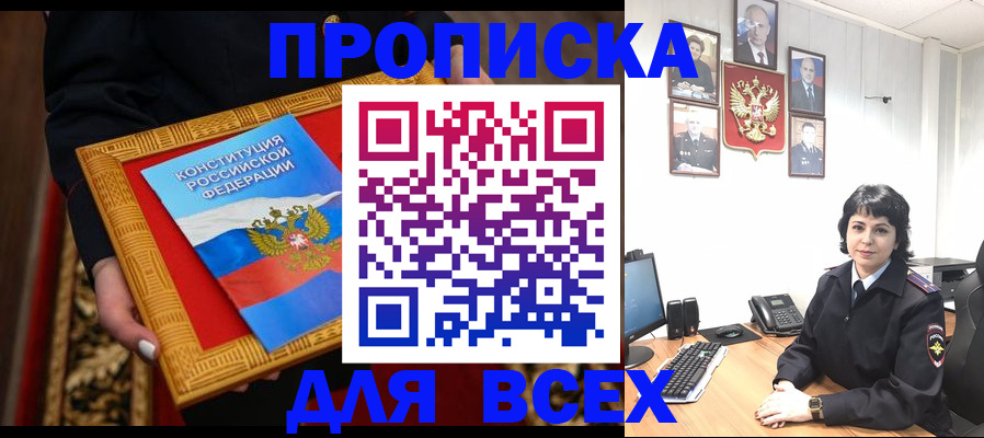 купить прописку в Реутове