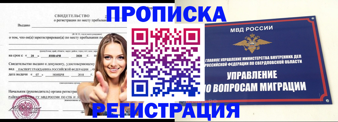 прописка от собственника в Реутове